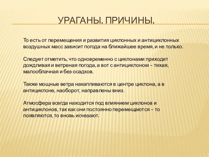 УРАГАНЫ. ПРИЧИНЫ. То есть от перемещения и развития циклонных и антициклонных