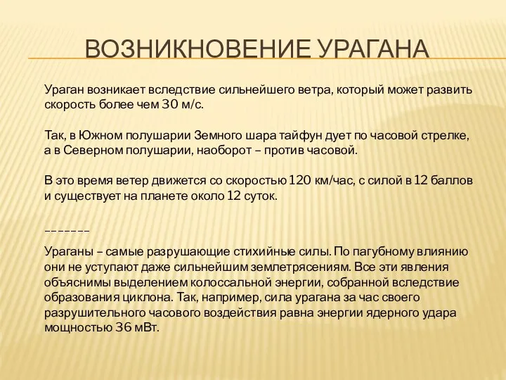 ВОЗНИКНОВЕНИЕ УРАГАНА Ураган возникает вследствие сильнейшего ветра, который может развить скорость