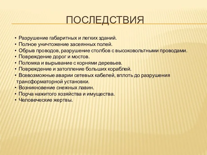 ПОСЛЕДСТВИЯ Разрушение габаритных и легких зданий. Полное уничтожение засеянных полей. Обрыв