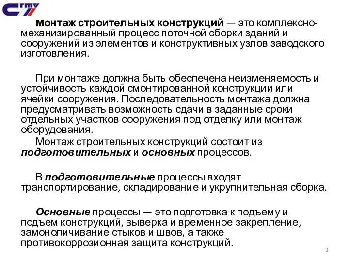 Монтаж строительных конструкций — это комплексно-механизированный процесс поточной сборки зданий и