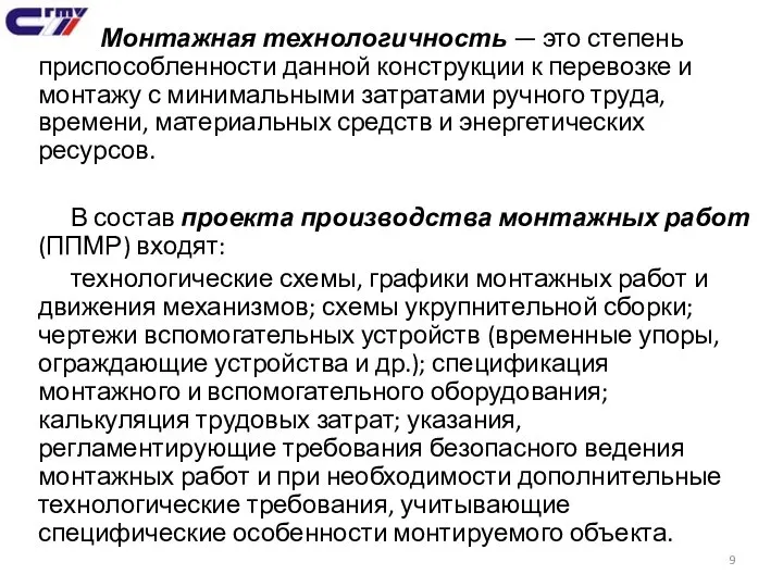 Монтажная технологичность — это степень приспособленности данной конструкции к перевозке и