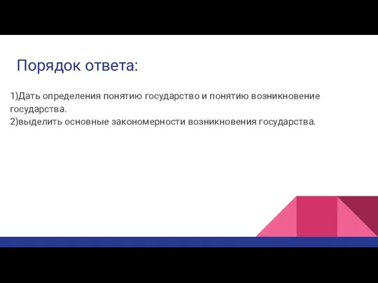 Порядок ответа: 1)Дать определения понятию государство и понятию возникновение государства. 2)выделить основные закономерности возникновения государства.