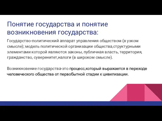 Понятие государства и понятие возникновения государства: Государство-политический аппарат управления обществом (в