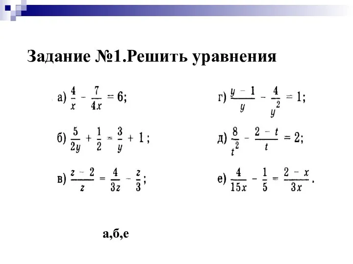 Задание №1.Решить уравнения а,б,е