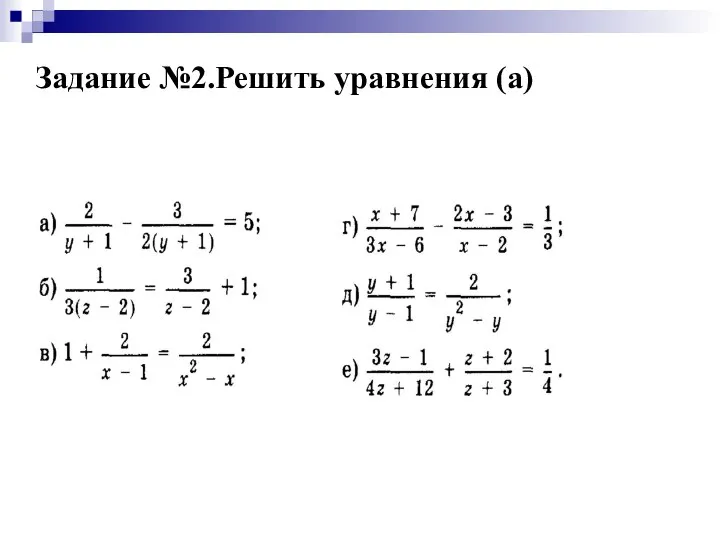 Задание №2.Решить уравнения (а)