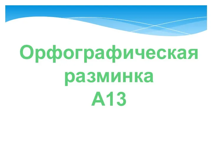 Орфографическая разминка А13