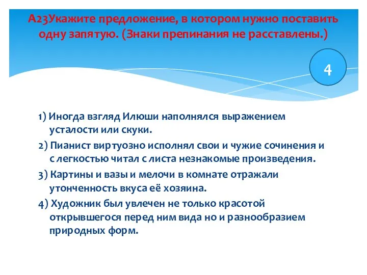 1) Иногда взгляд Илюши наполнялся выражением усталости или скуки. 2) Пианист