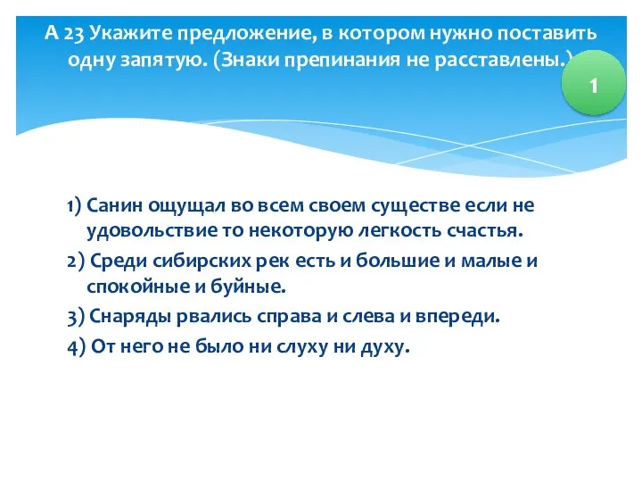 1) Санин ощущал во всем своем существе если не удовольствие то