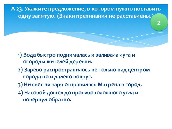 1) Вода быстро поднималась и заливала луга и огороды жителей деревни.