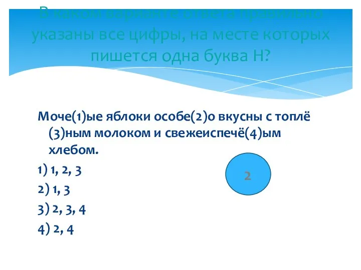 Моче(1)ые яблоки особе(2)о вкусны с топлё(3)ным молоком и свежеиспечё(4)ым хлебом. 1)