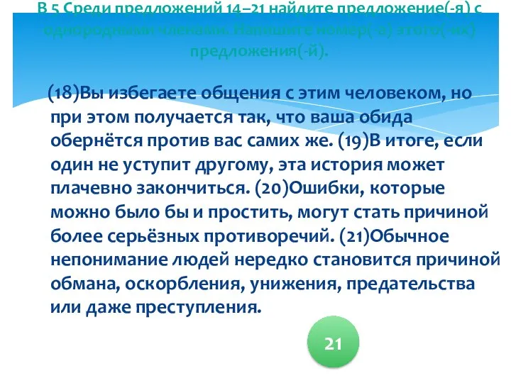 (18)Вы избегаете общения с этим человеком, но при этом получается так,