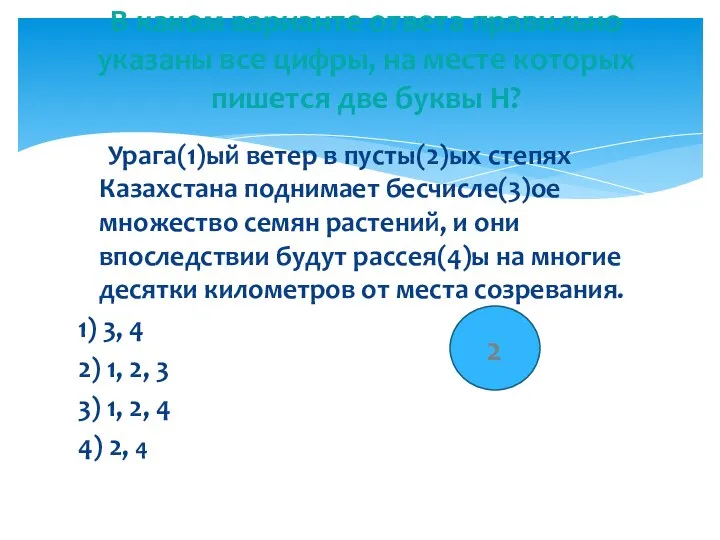 Урага(1)ый ветер в пусты(2)ых степях Казахстана поднимает бесчисле(3)ое множество семян растений,