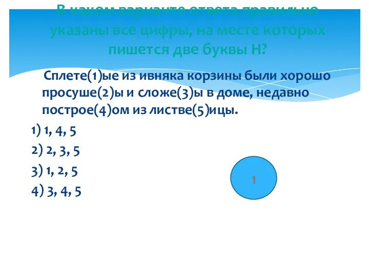 Сплете(1)ые из ивняка корзины были хорошо просуше(2)ы и сложе(3)ы в доме,