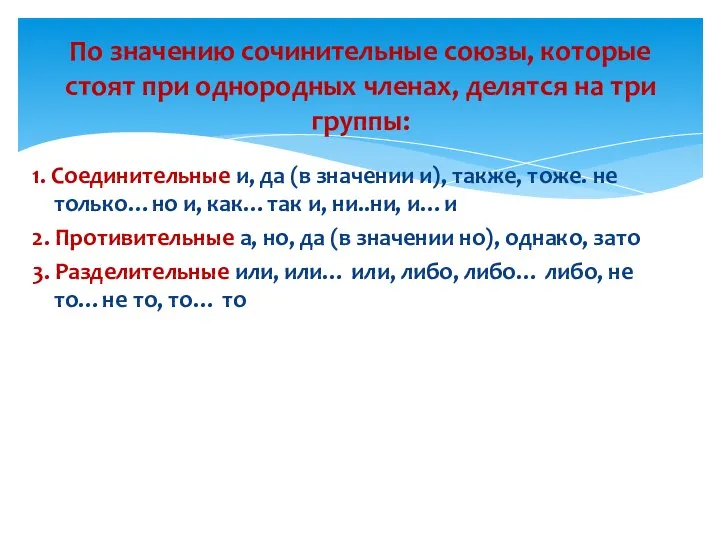 1. Соединительные и, да (в значении и), также, тоже. не только…но