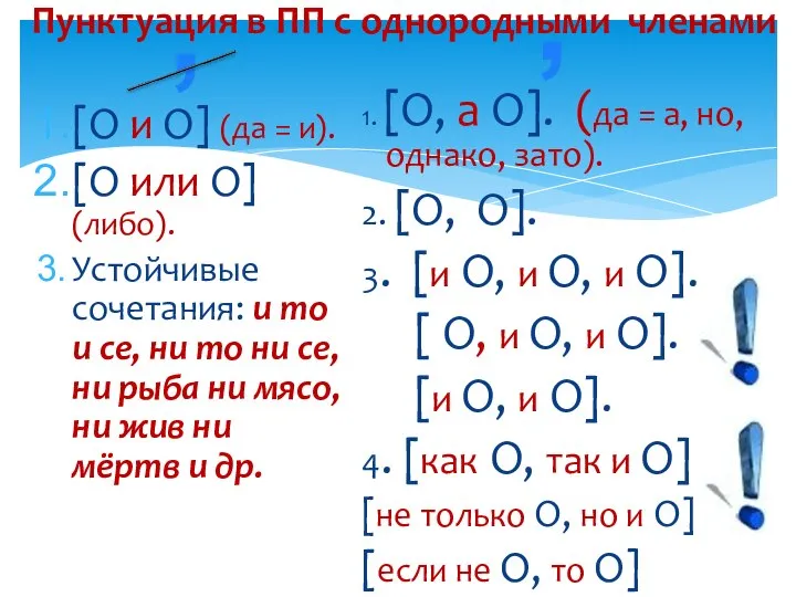 Пунктуация в ПП с однородными членами [О и О] (да =