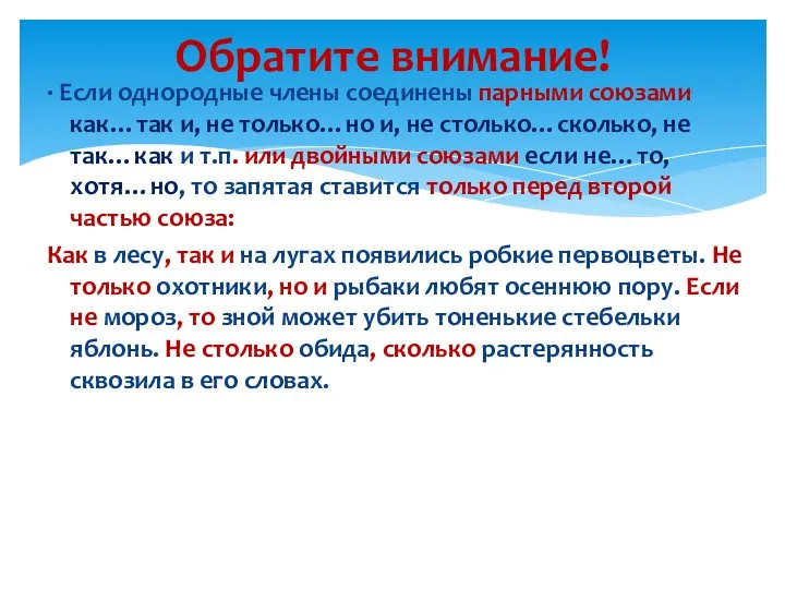 · Если однородные члены соединены парными союзами как…так и, не только…но