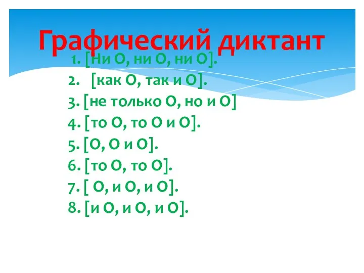 1. [Ни О, ни О, ни О]. 2. [как О, так