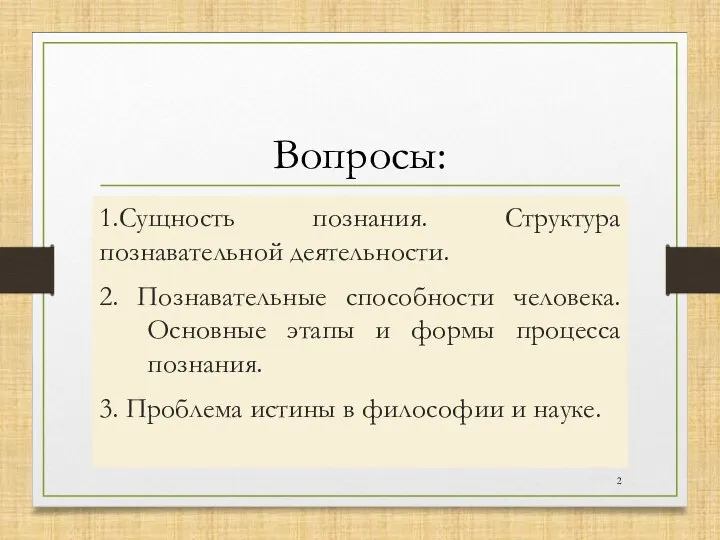 1.Сущность познания. Структура познавательной деятельности. 2. Познавательные способности человека. Основные этапы