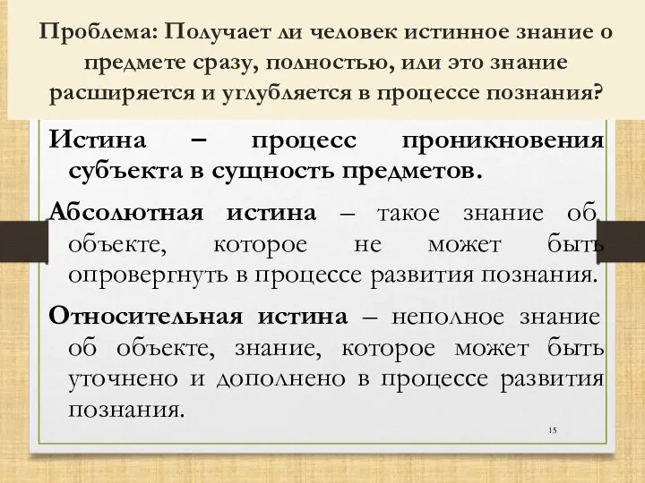 Проблема: Получает ли человек истинное знание о предмете сразу, полностью, или