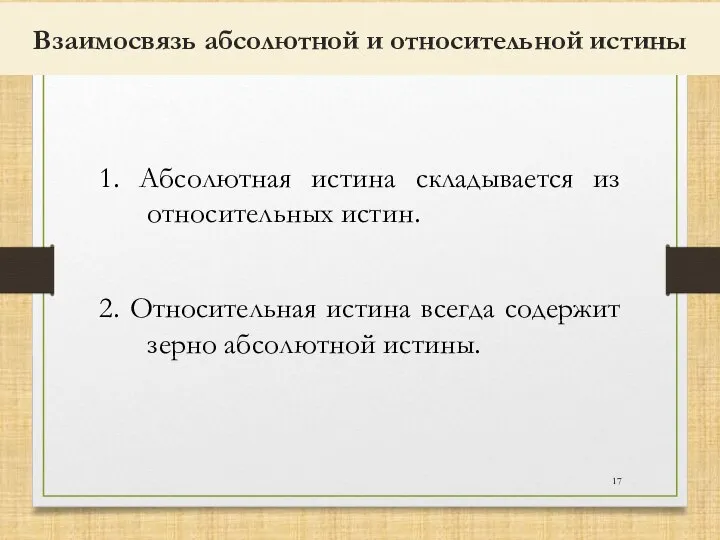 Взаимосвязь абсолютной и относительной истины 1. Абсолютная истина складывается из относительных