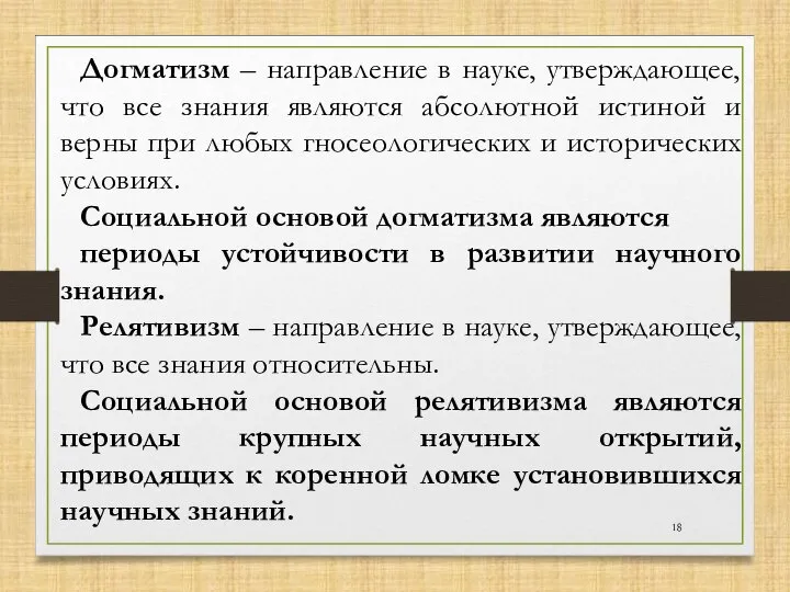 Догматизм – направление в науке, утверждающее, что все знания являются абсолютной