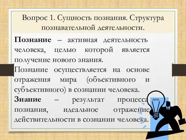 Вопрос 1. Сущность познания. Структура познавательной деятельности. Познание – активная деятельность