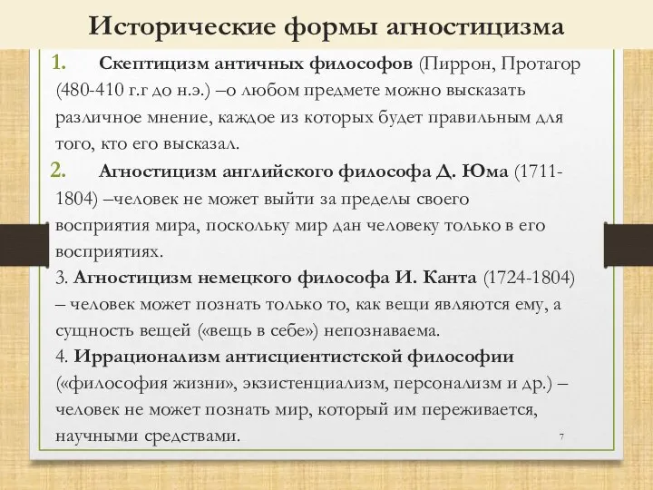 Исторические формы агностицизма Скептицизм античных философов (Пиррон, Протагор (480-410 г.г до