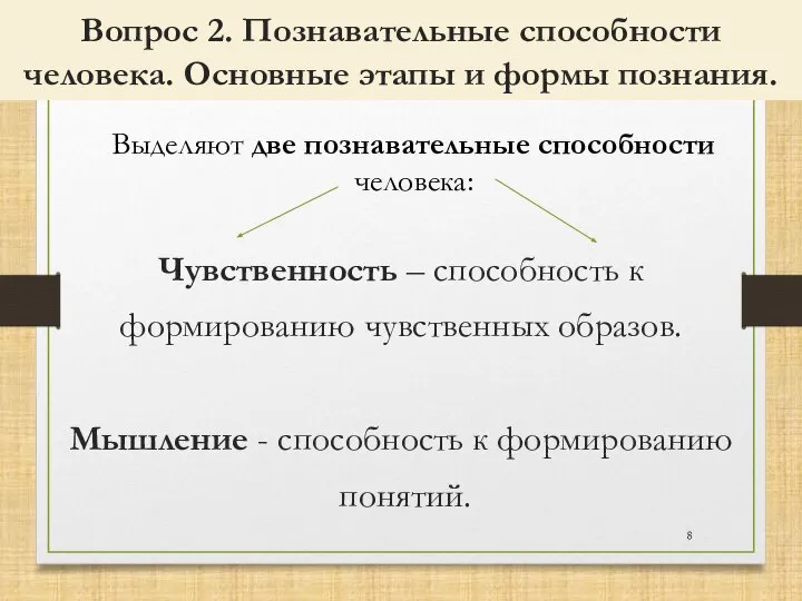 Вопрос 2. Познавательные способности человека. Основные этапы и формы познания. Чувственность