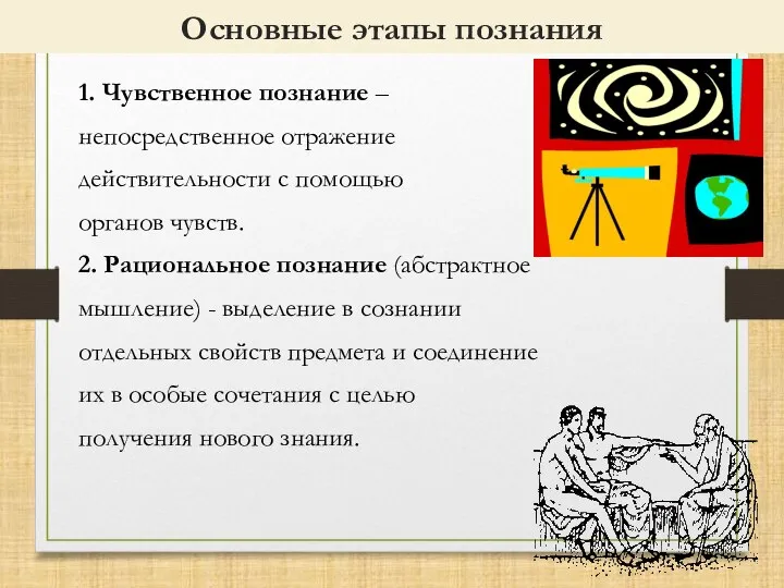 Основные этапы познания 1. Чувственное познание – непосредственное отражение действительности с