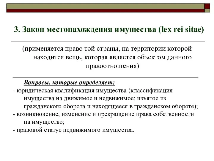 3. Закон местонахождения имущества (lex rei sitae) (применяется право той страны,