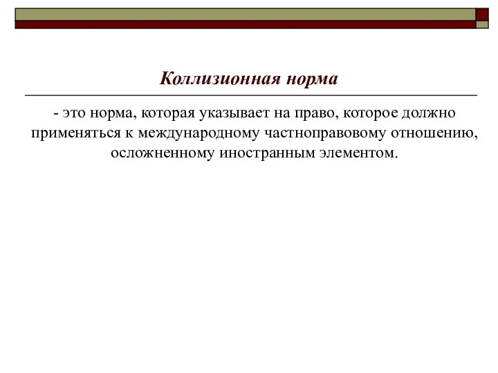 Коллизионная норма - это норма, которая указывает на право, которое должно