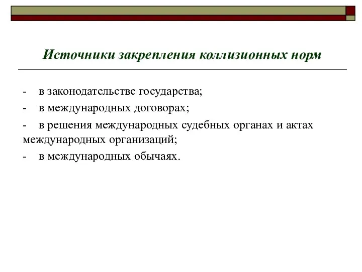 Источники закрепления коллизионных норм - в законодательстве государства; - в международных