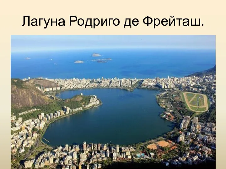 Лагуна Родриго де Фрейташ.