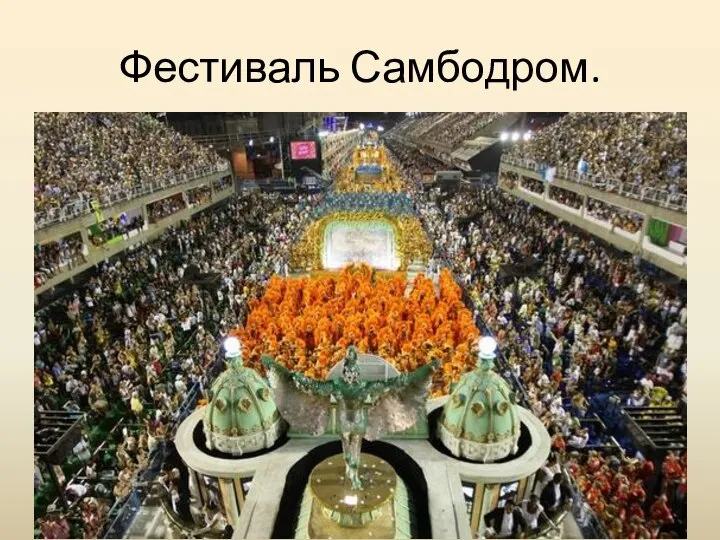 Фестиваль Самбодром.