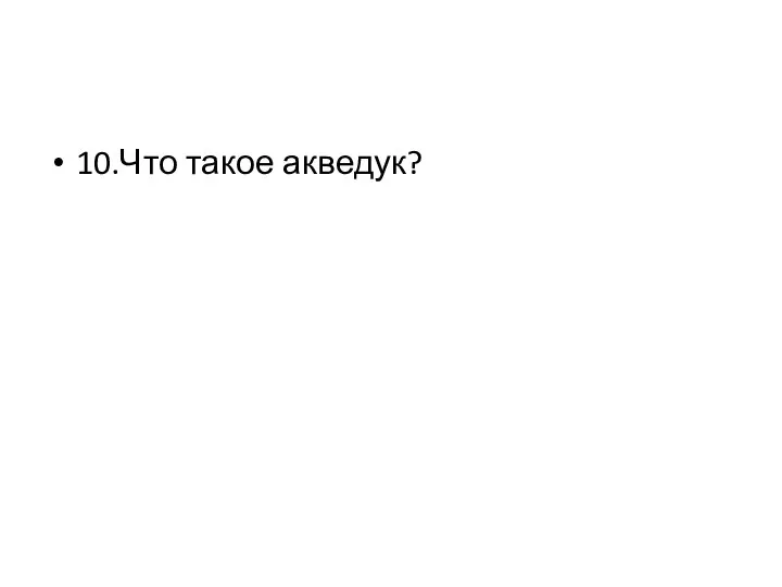 10.Что такое акведук?