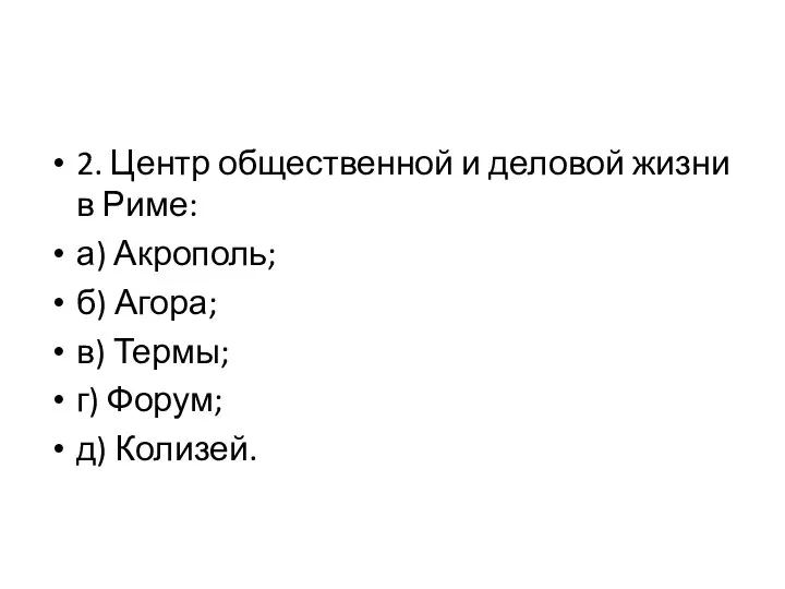 2. Центр общественной и деловой жизни в Риме: а) Акрополь; б)