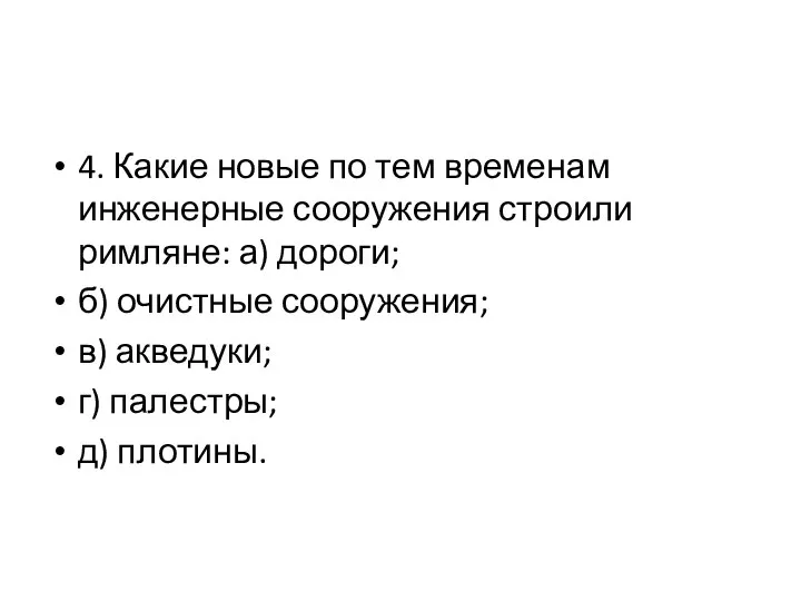 4. Какие новые по тем временам инженерные сооружения строили римляне: а)