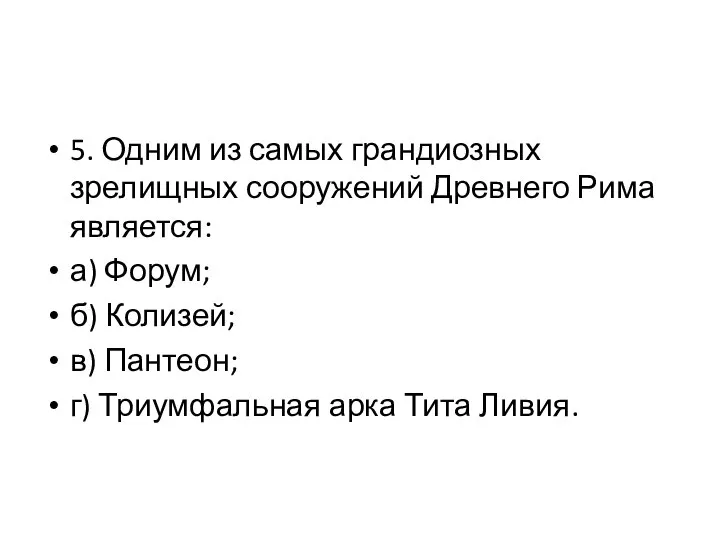 5. Одним из самых грандиозных зрелищных сооружений Древнего Рима является: а)