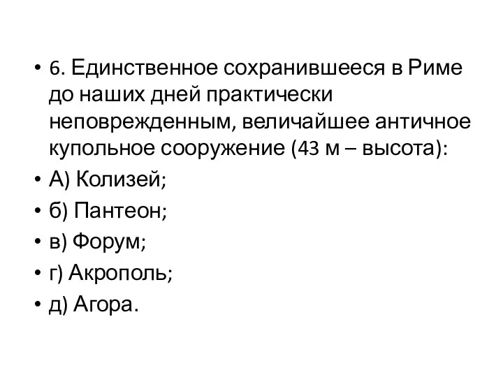 6. Единственное сохранившееся в Риме до наших дней практически неповрежденным, величайшее