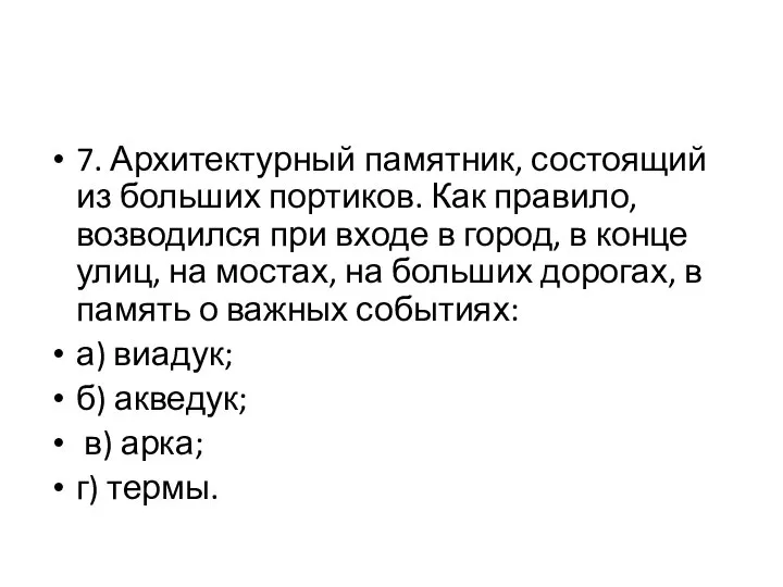 7. Архитектурный памятник, состоящий из больших портиков. Как правило, возводился при