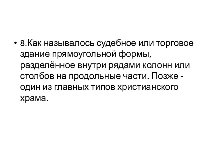 8.Как называлось судебное или торговое здание прямоугольной формы, разделённое внутри рядами