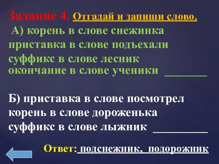 Задание 4. Отгадай и запиши слово. А) корень в слове снежинка