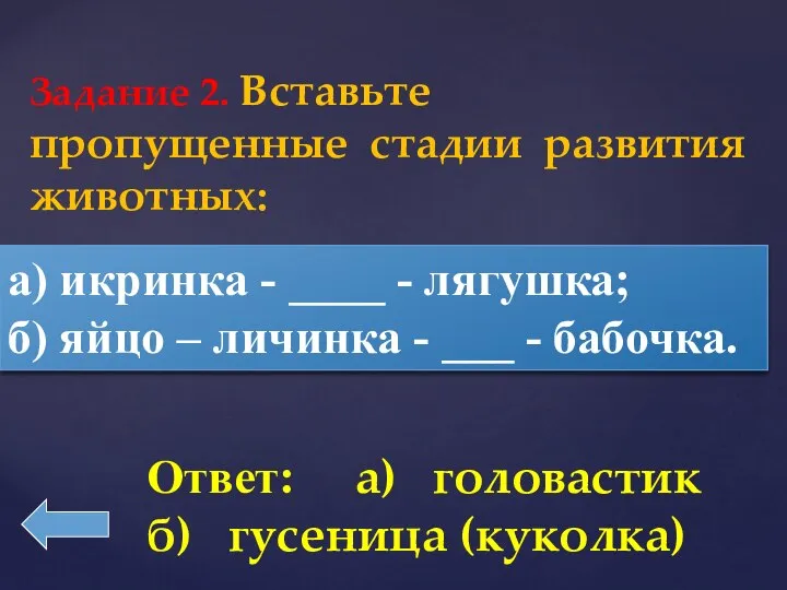 Задание 2. Вставьте пропущенные стадии развития животных: а) икринка - ____