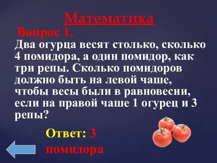 Математика Вопрос 1. Два огурца весят столько, сколько 4 помидора, а