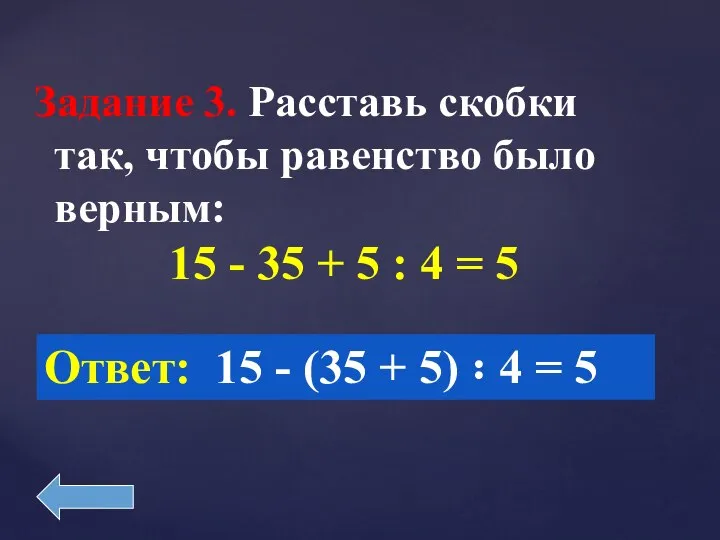 Задание 3. Расставь скобки так, чтобы равенство было верным: 15 -