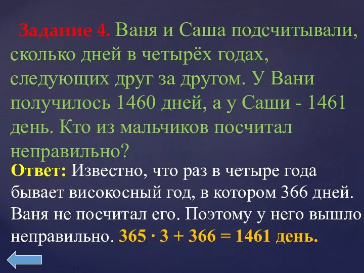 Задание 4. Ваня и Саша подсчитывали, сколько дней в четырёх годах,