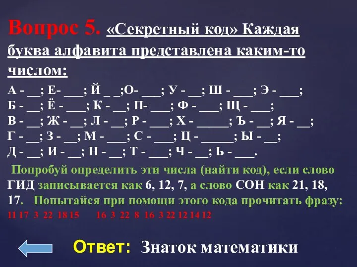 Вопрос 5. «Секретный код» Каждая буква алфавита представлена каким-то числом: А