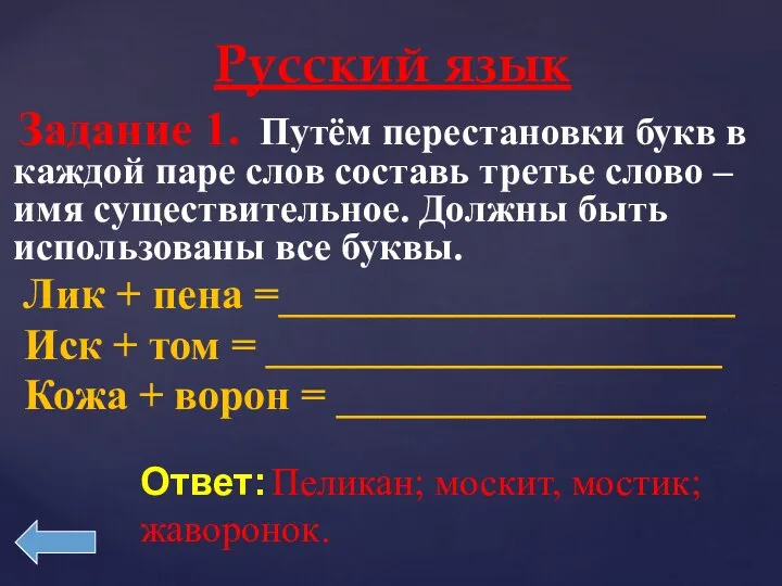 Русский язык Задание 1. Путём перестановки букв в каждой паре слов