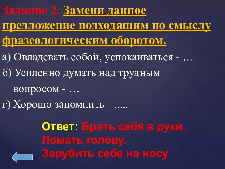 Задание 2. Замени данное предложение подходящим по смыслу фразеологическим оборотом. а)