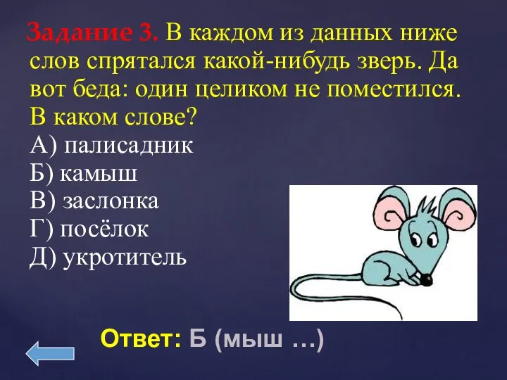 Задание 3. В каждом из данных ниже слов спрятался какой-нибудь зверь.